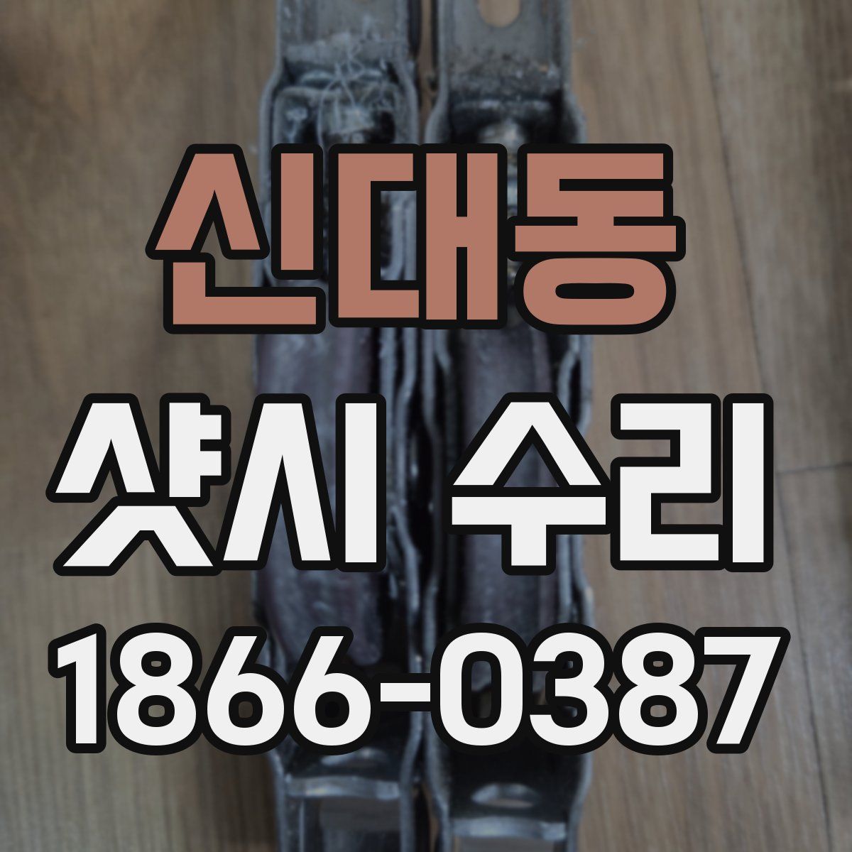 신대동 샷시 수리