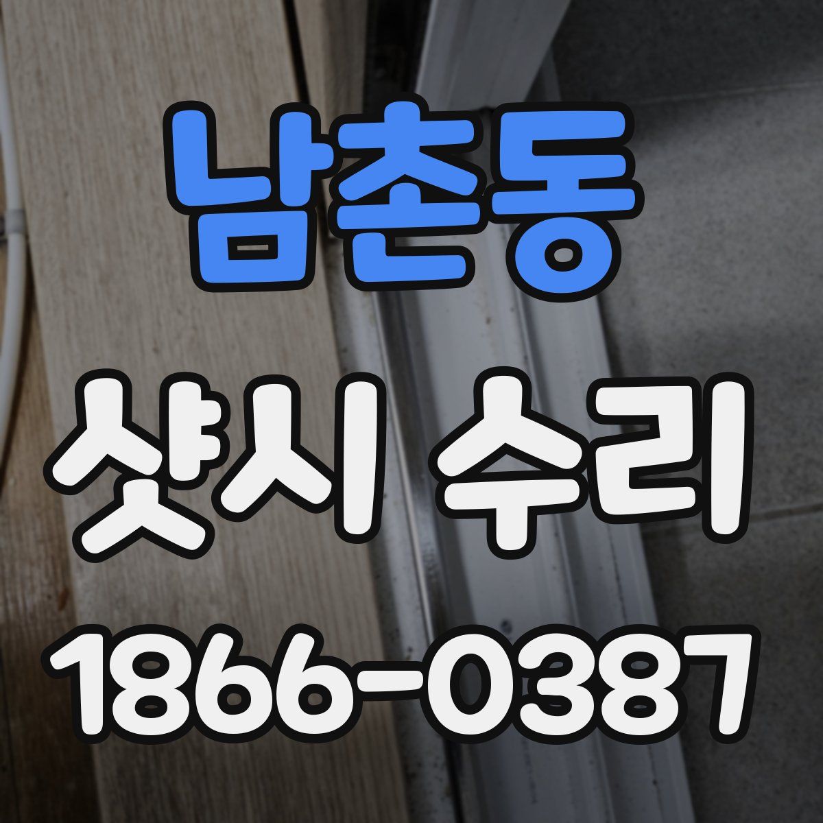 남촌동 샷시 수리