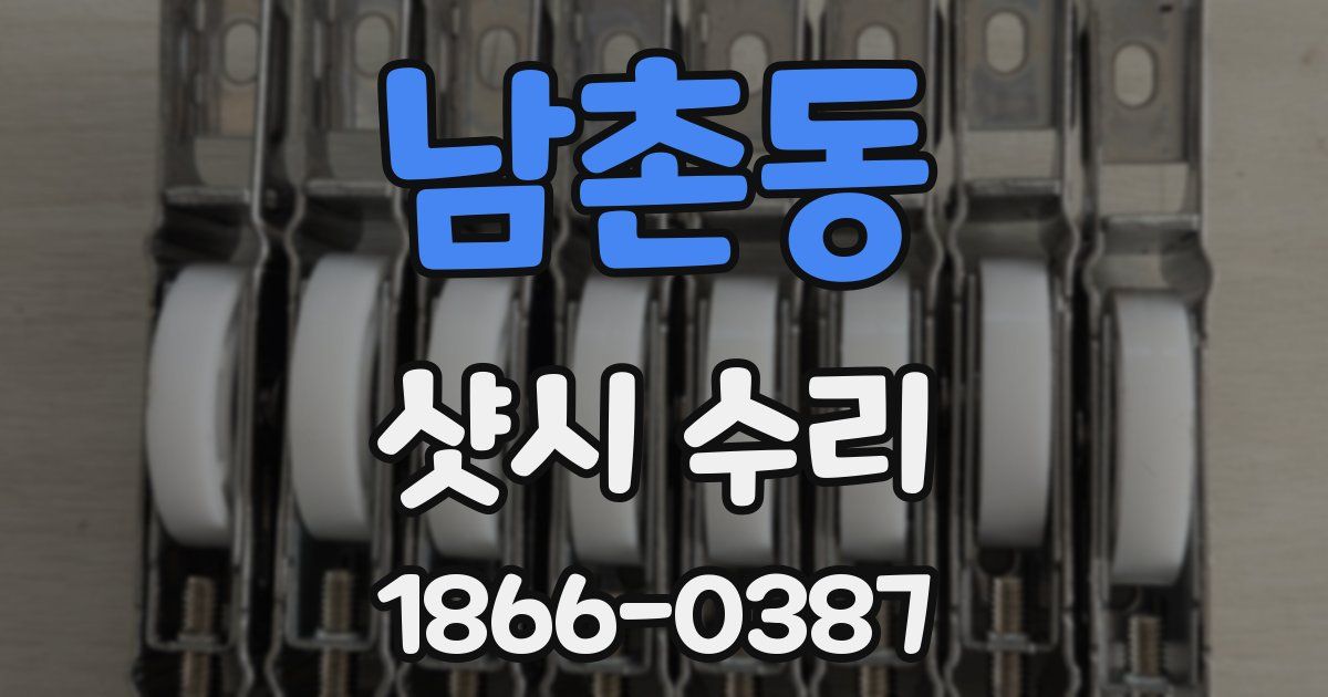 남촌동 샷시 수리
