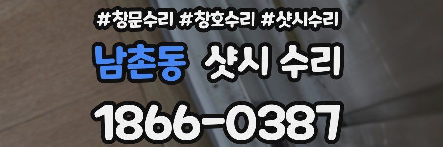 남촌동 샷시 수리