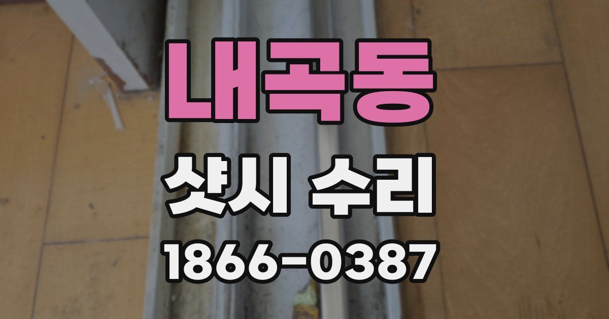 내곡동 샷시 수리