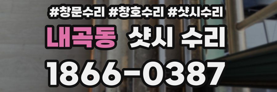 내곡동 샷시 수리