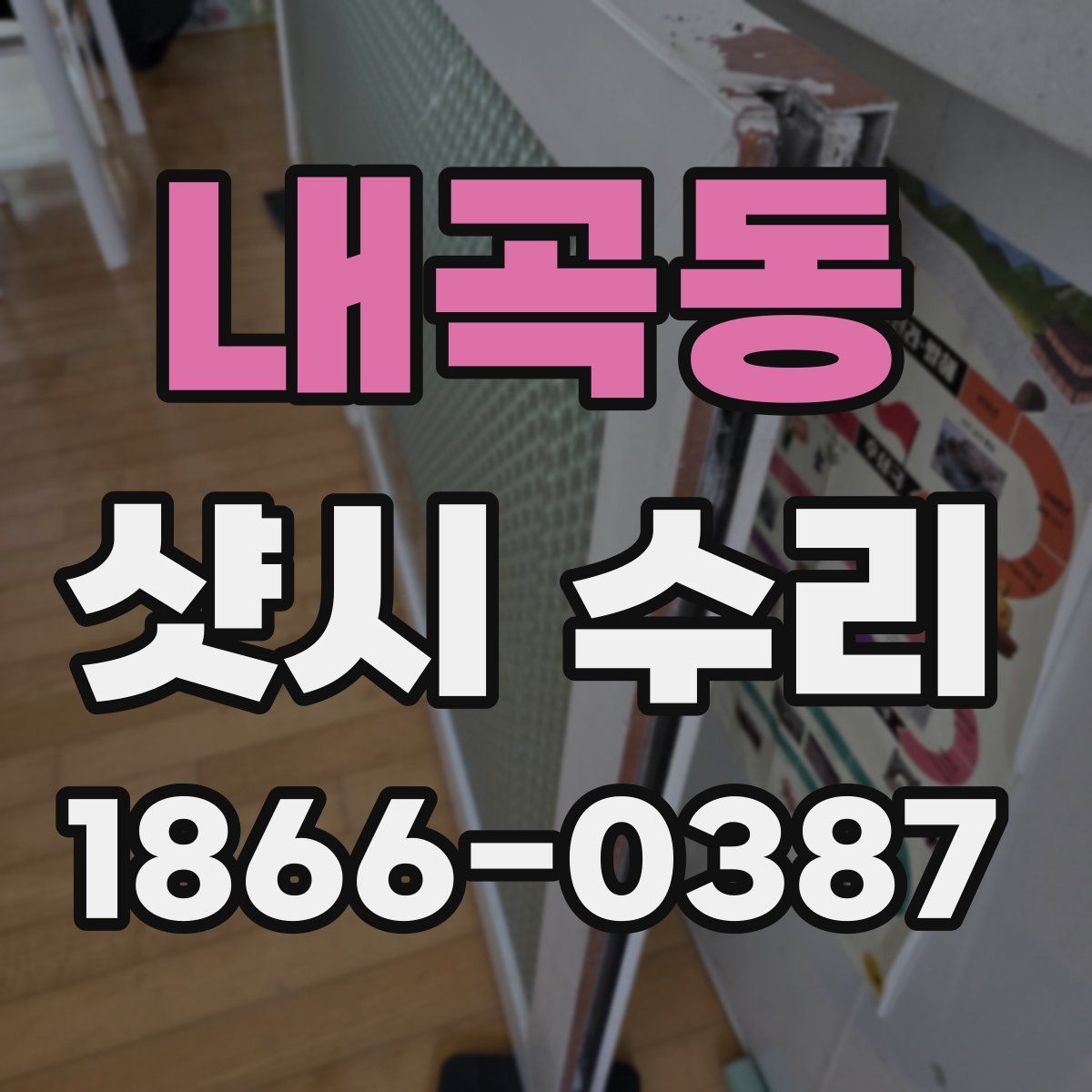 내곡동 샷시 수리