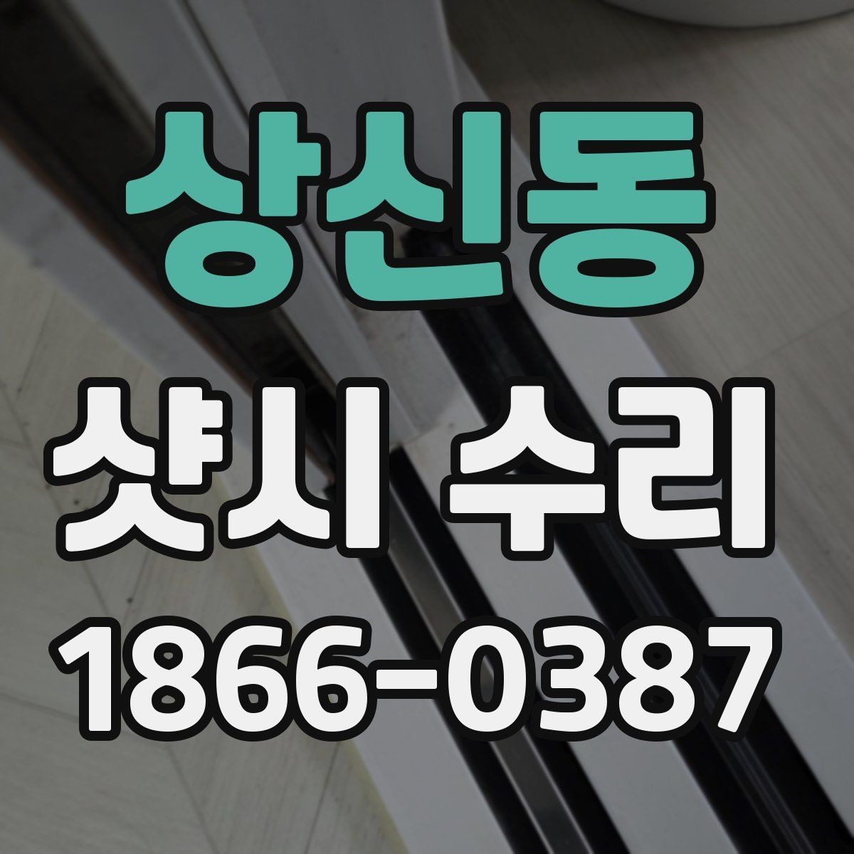 상신동 샷시 수리 시 부속 노후를 점검해야 하는 이유