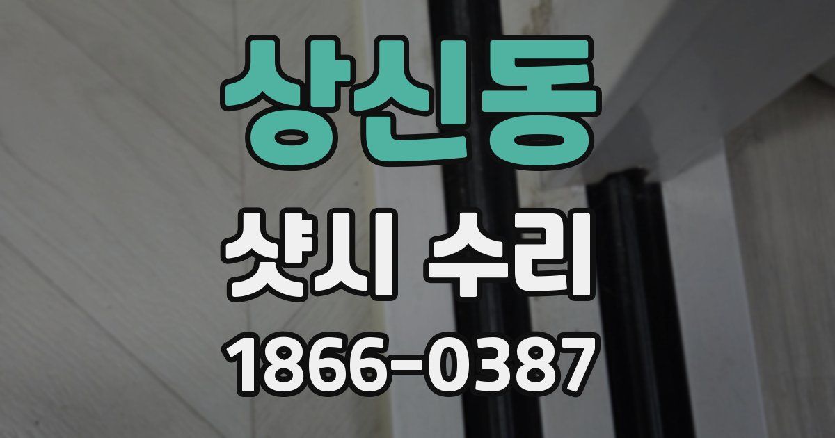 상신동 샷시 수리