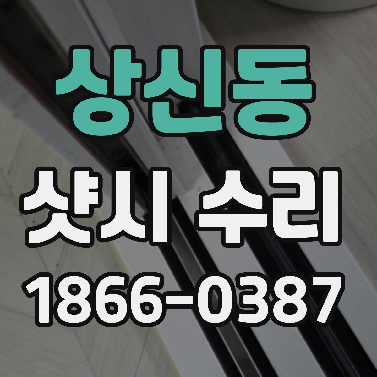 상신동 샷시 수리