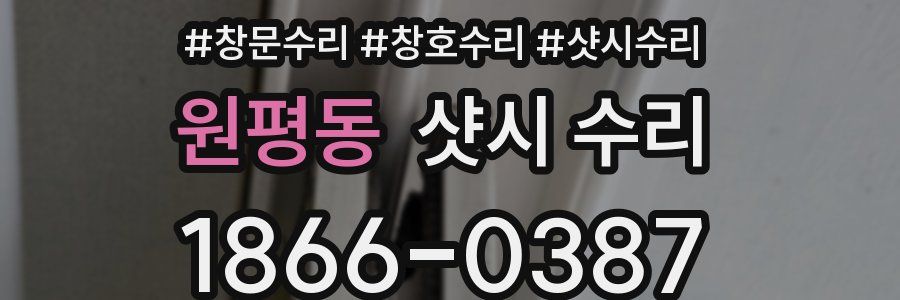 원평동 샷시 수리
