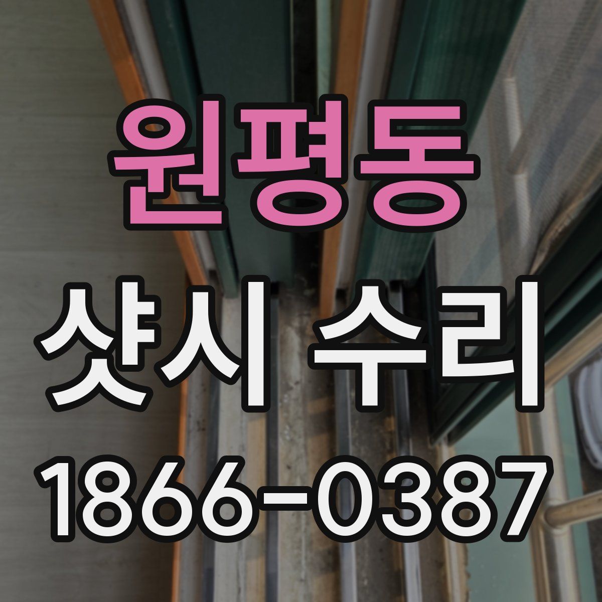 원평동 샷시 수리