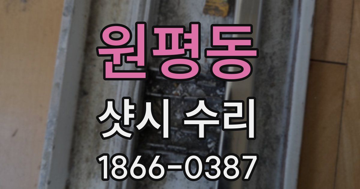 원평동 샷시 수리