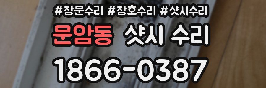 문암동 샷시 수리