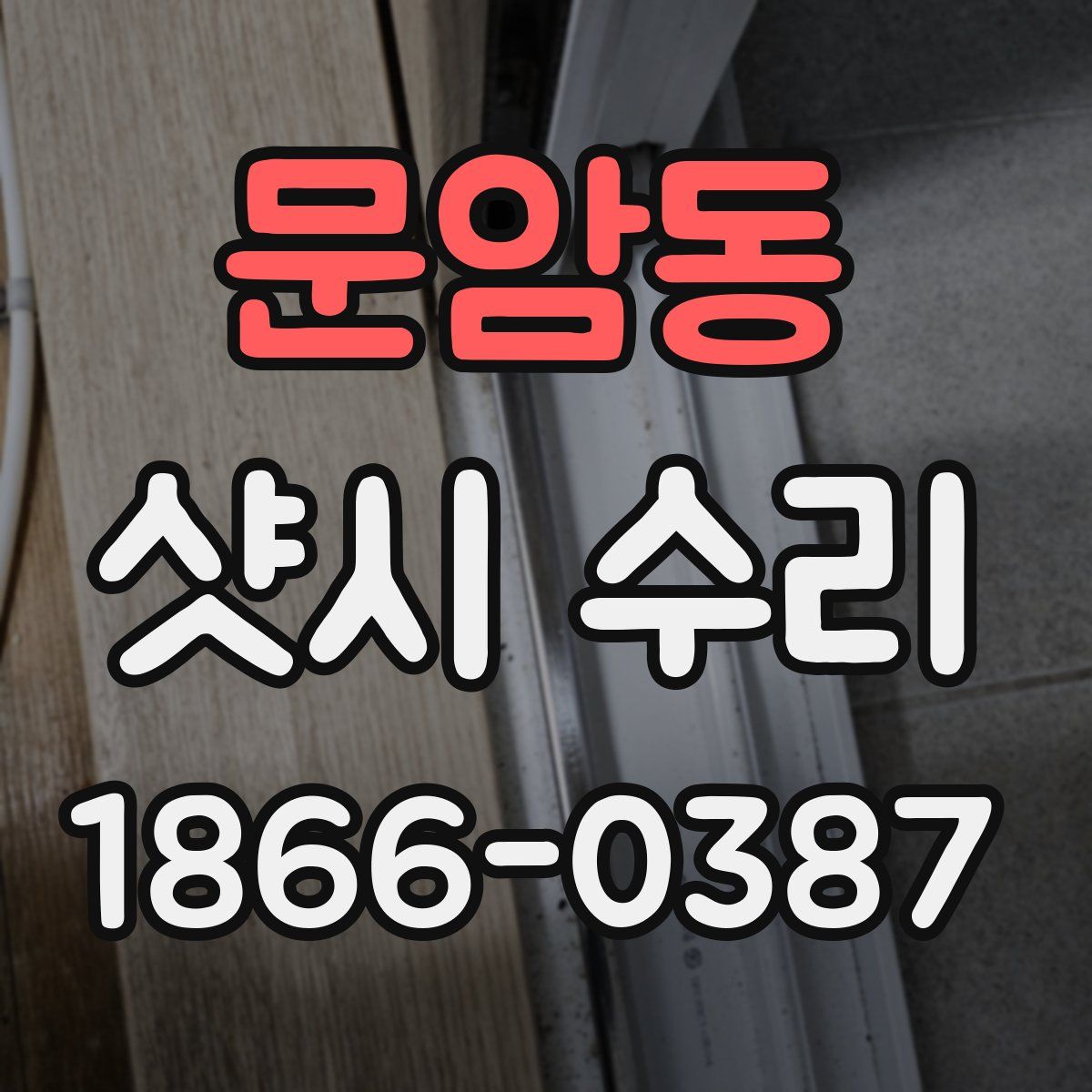 문암동 샷시 수리