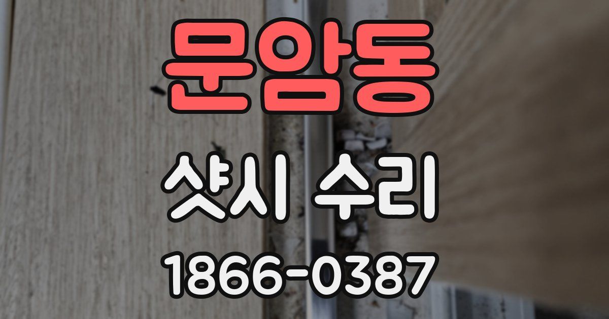 문암동 샷시 수리