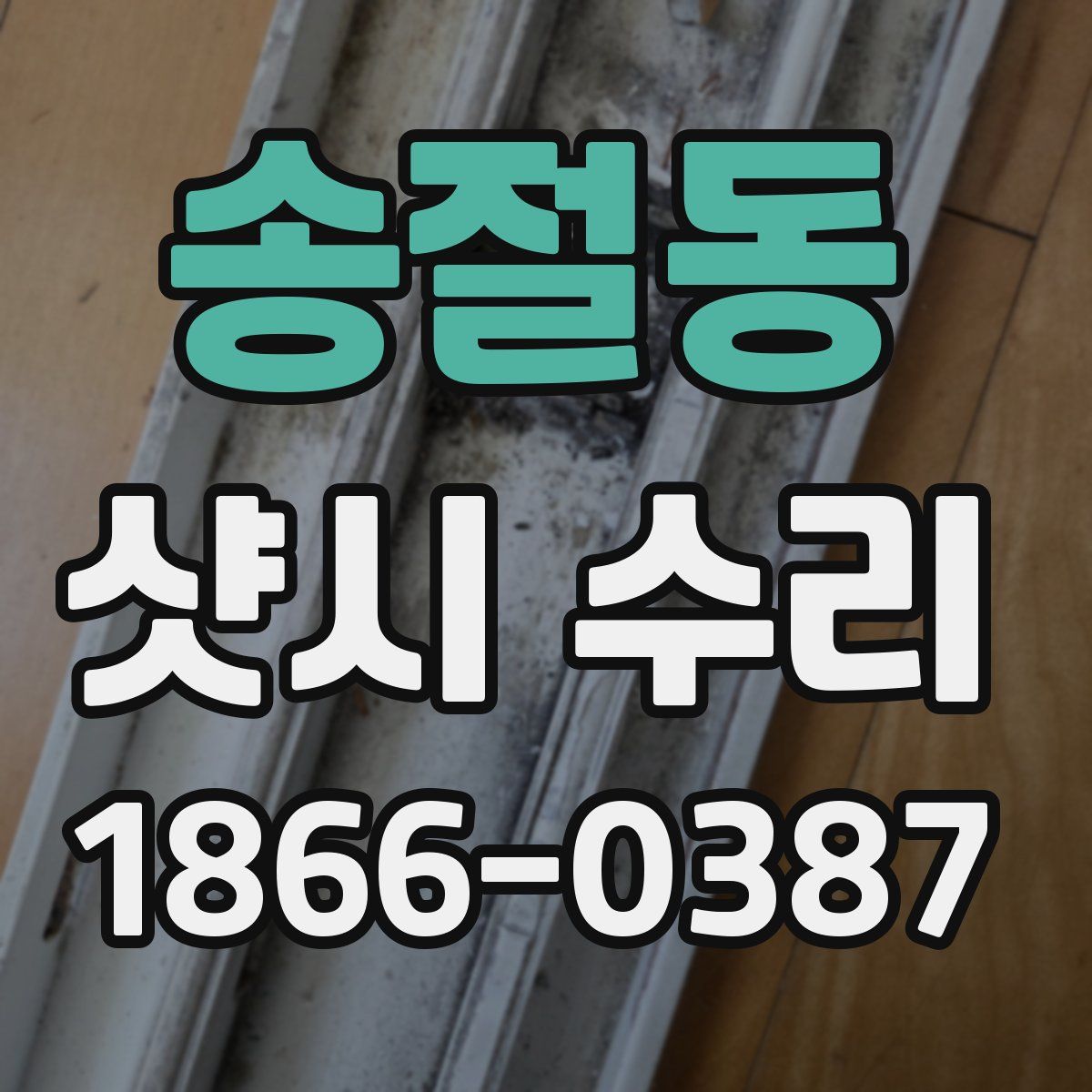 송절동 샷시 수리