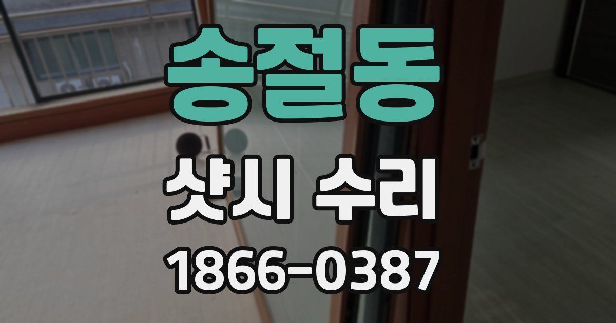 송절동 샷시 수리