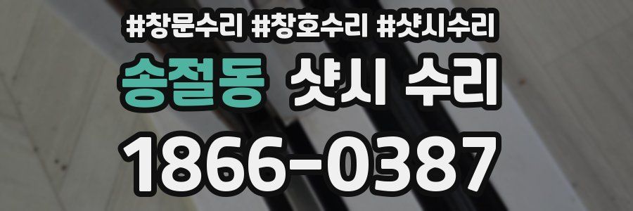 송절동 샷시 수리