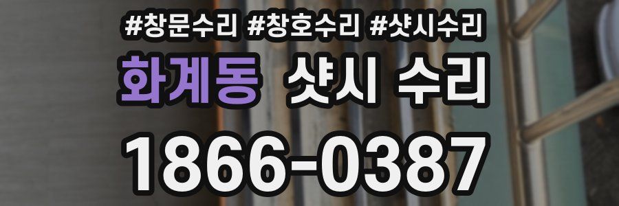 화계동 샷시 수리