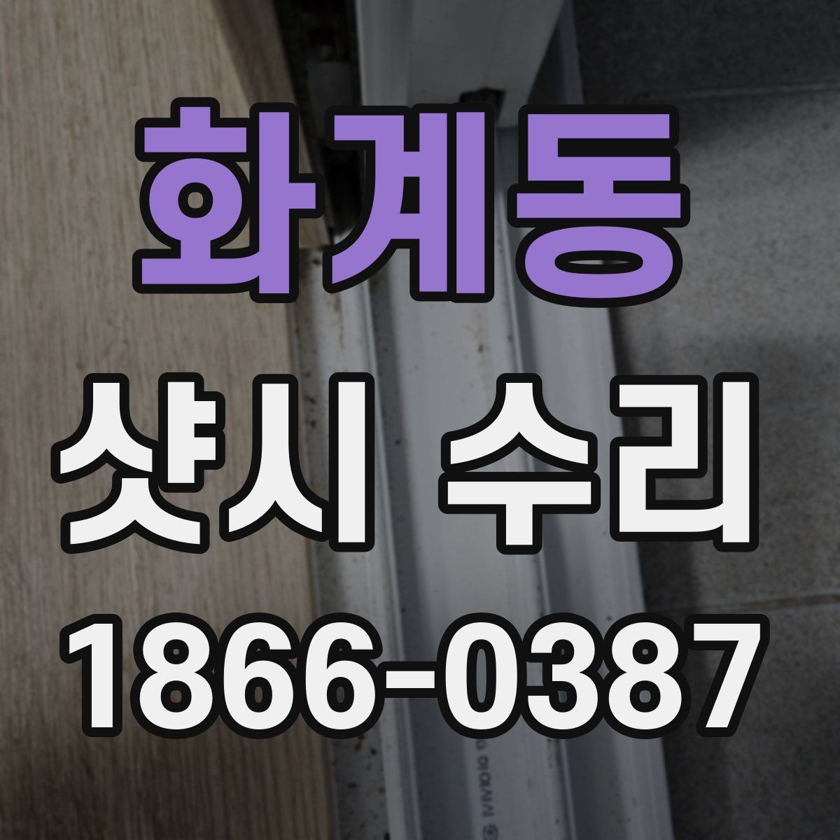 화계동 샷시 수리