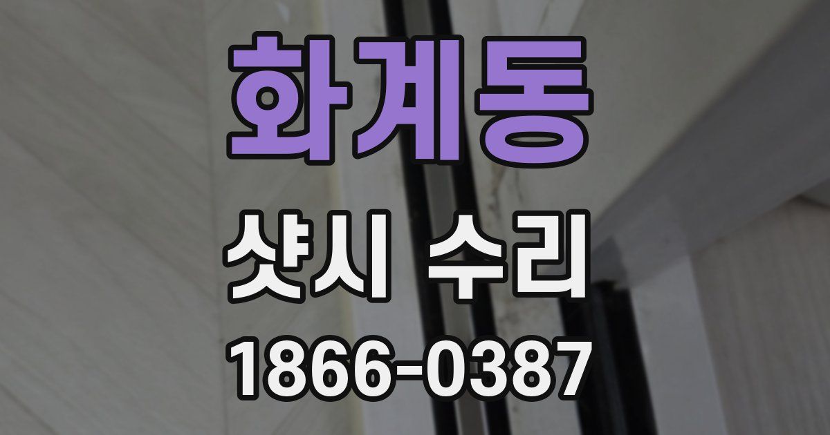 화계동 샷시 수리