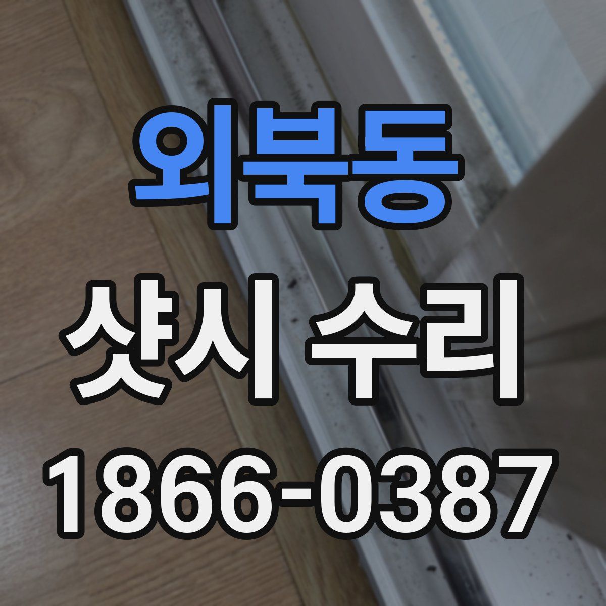 외북동 샷시 수리
