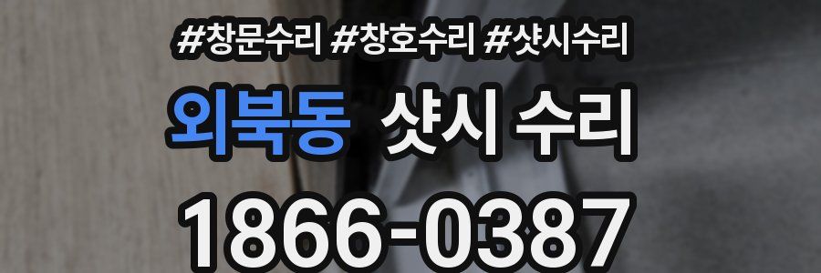 외북동 샷시 수리