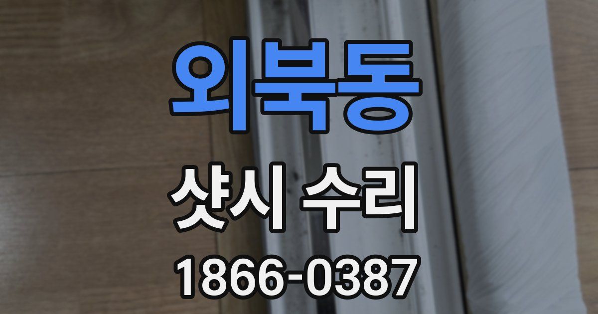 외북동 샷시 수리