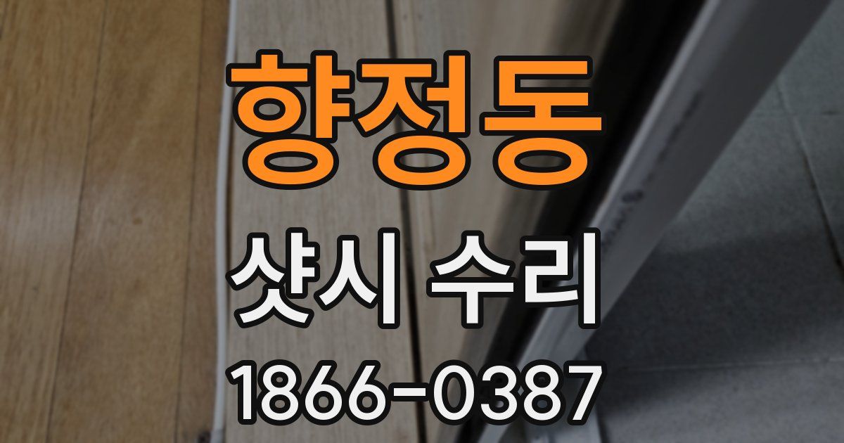 향정동 샷시 수리