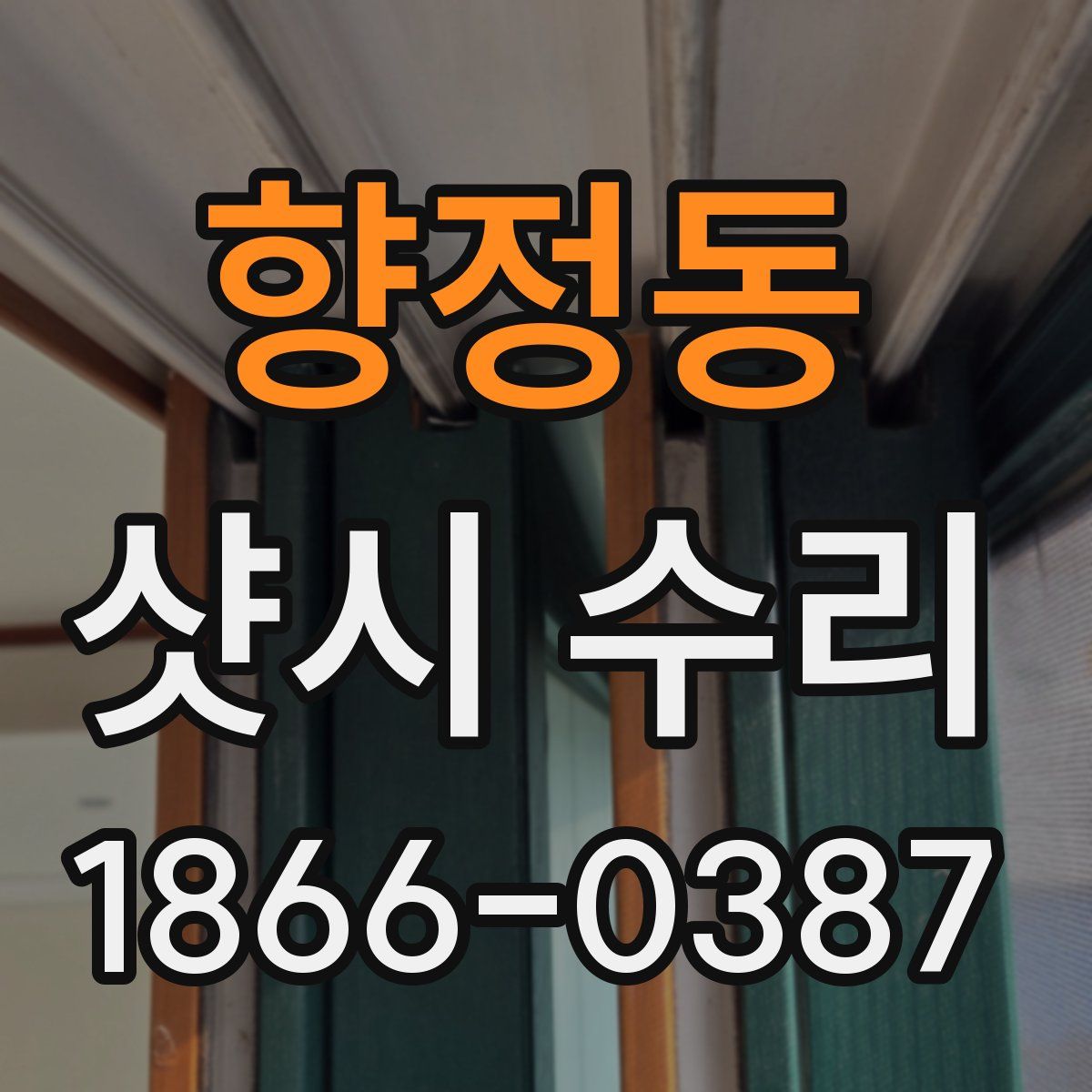 향정동 샷시 수리