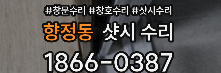 향정동 샷시 수리