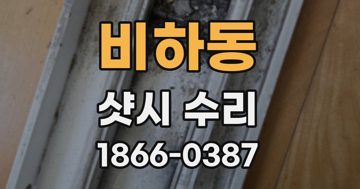 비하동 샷시 수리