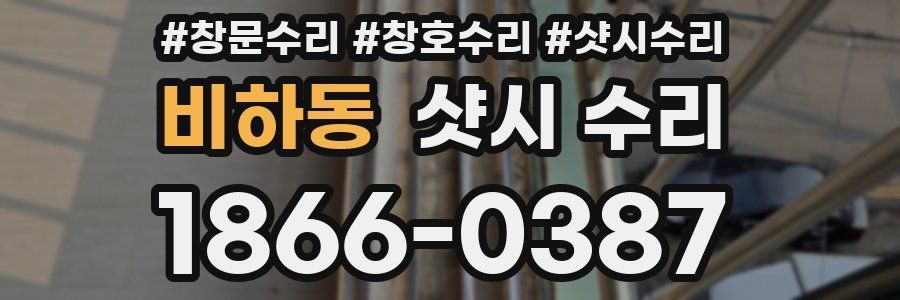 비하동 샷시 수리