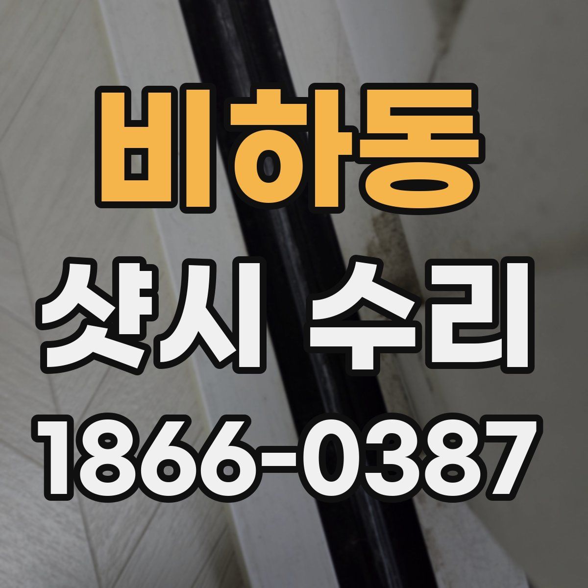 비하동 샷시 수리