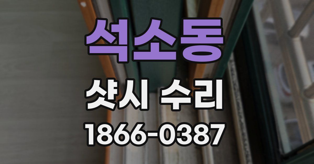 석소동 샷시 수리