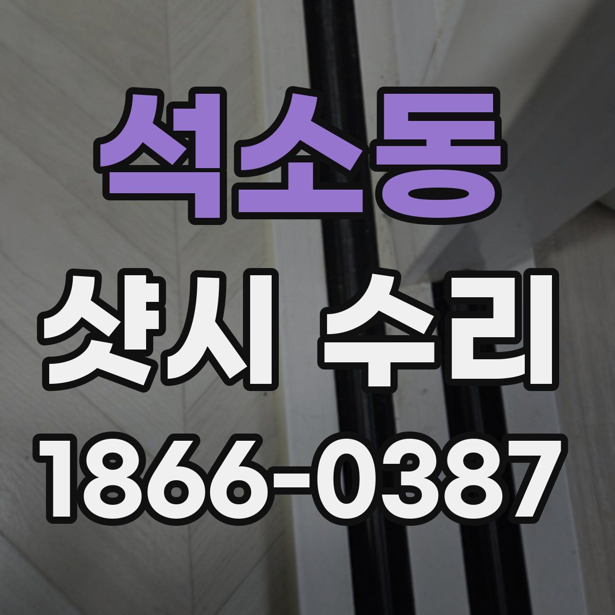 석소동 샷시 수리