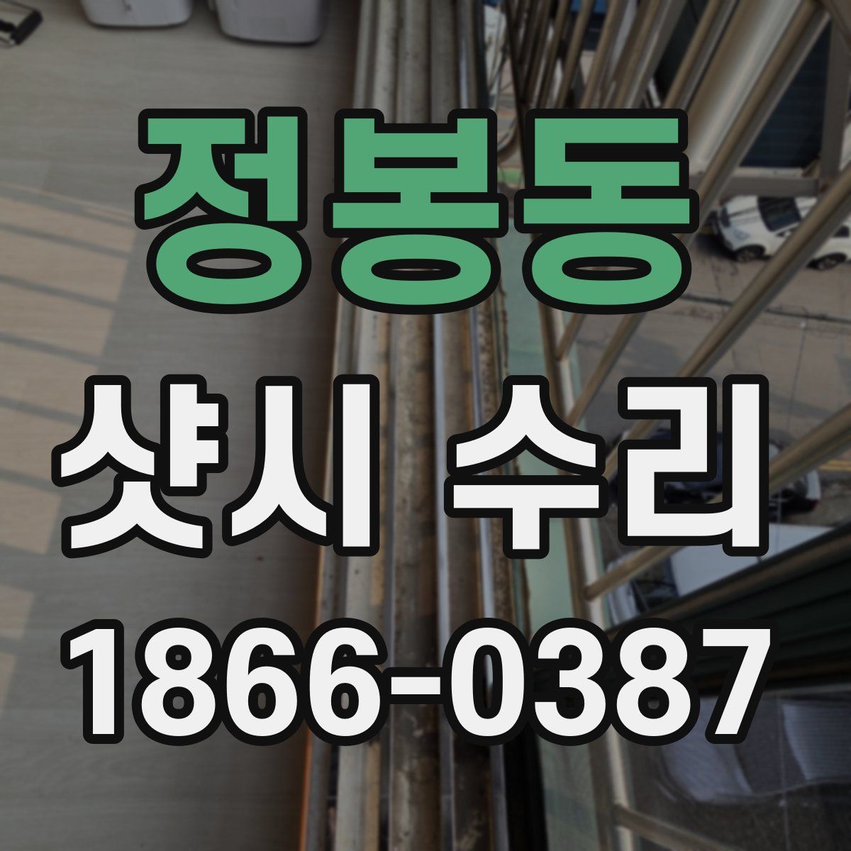 정봉동 샷시 수리