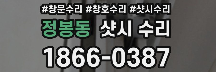 정봉동 샷시 수리