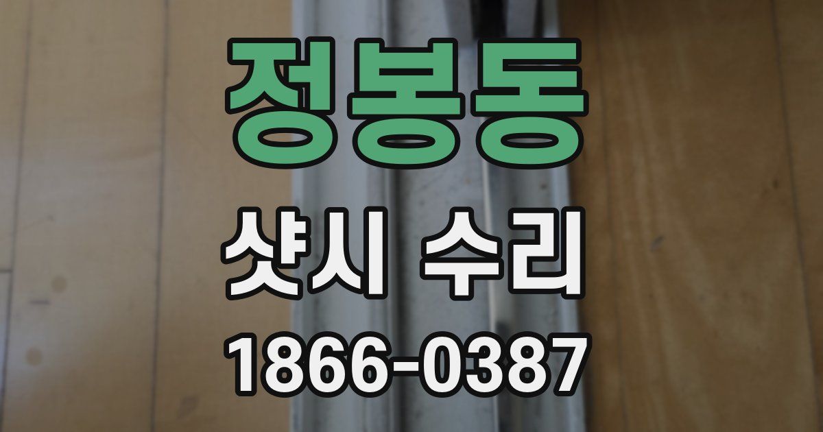 정봉동 샷시 수리