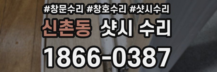 신촌동 샷시 수리