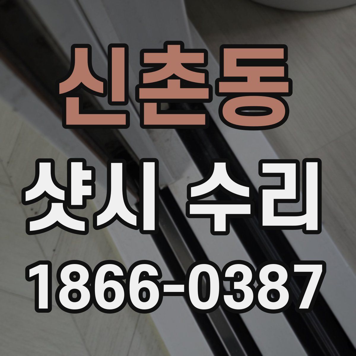 신촌동 샷시 수리