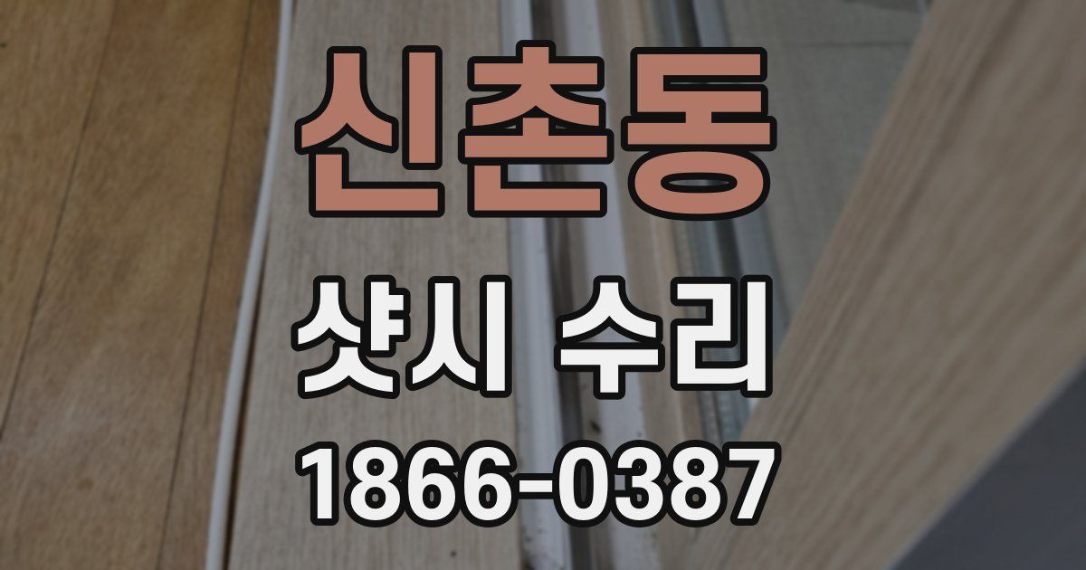 신촌동 샷시 수리