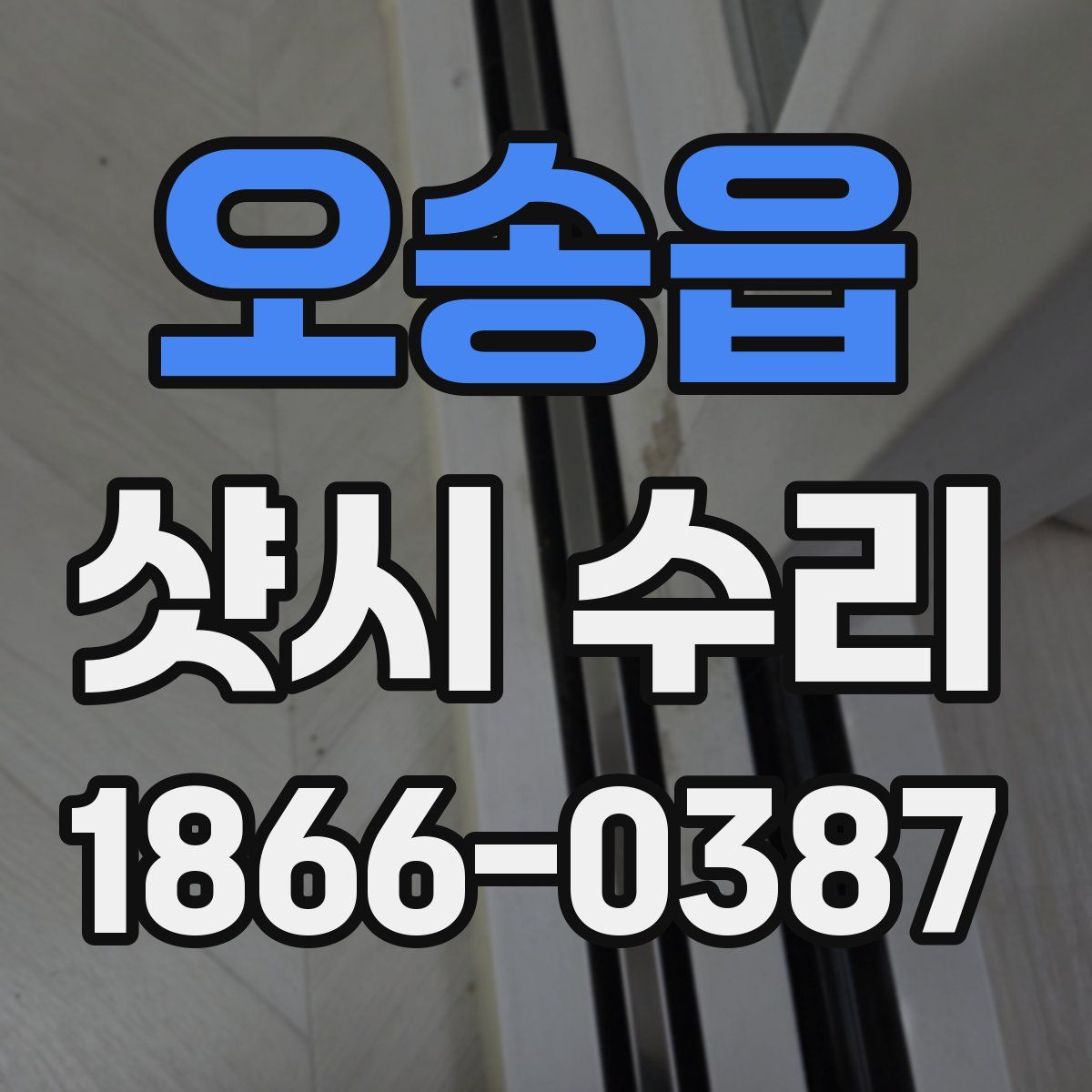 오송읍 샷시 수리