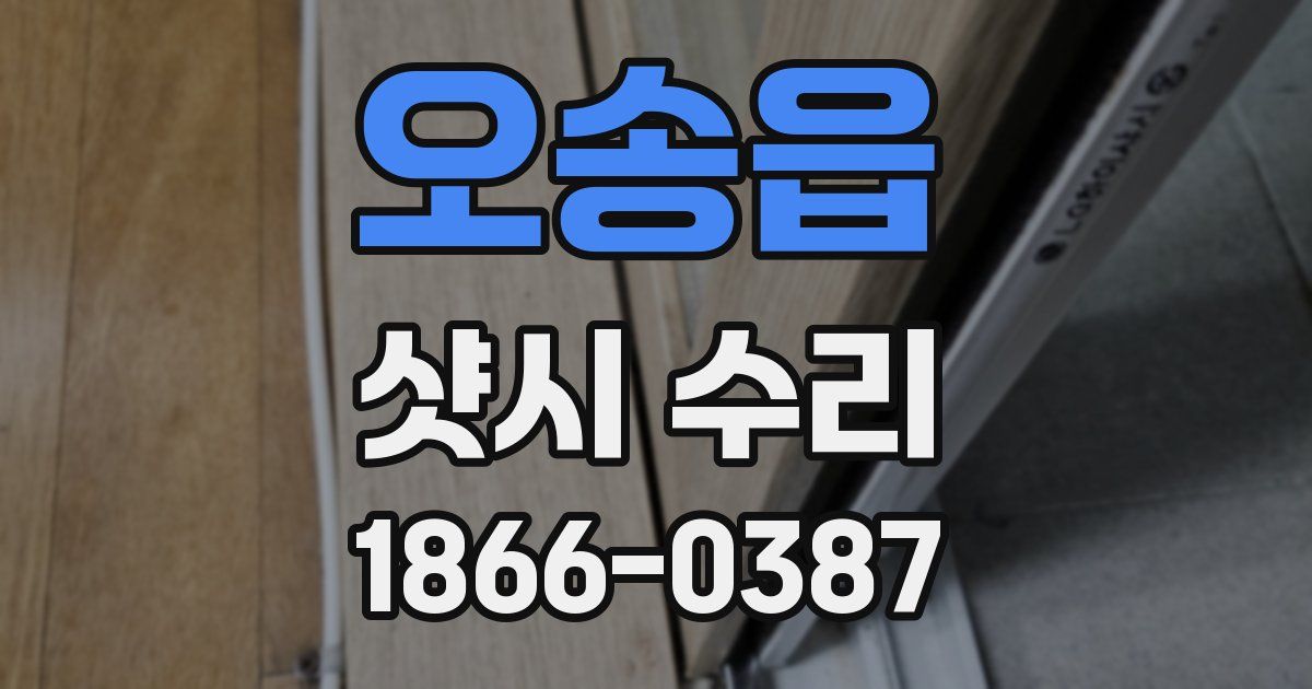오송읍 샷시 수리