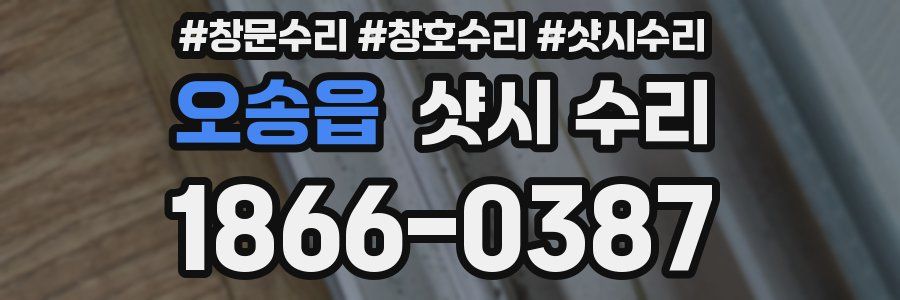 오송읍 샷시 수리
