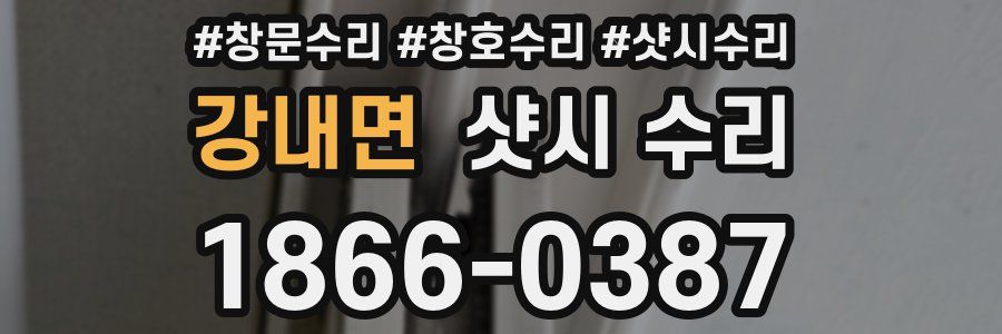 강내면 샷시 수리