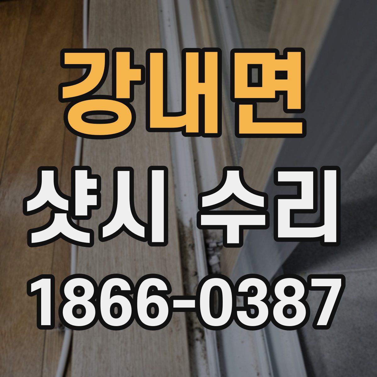 강내면 샷시 수리