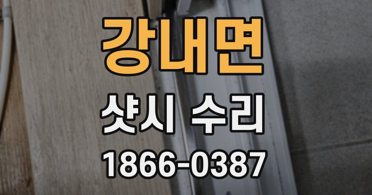 강내면 샷시 수리