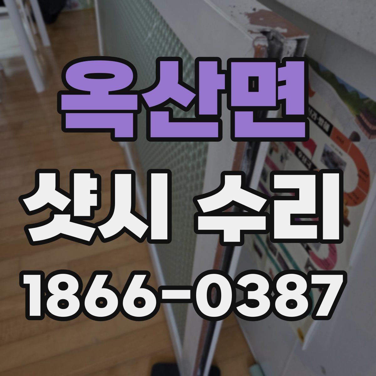 옥산면 샷시 수리 전 창문 상태를 확인하는 순서