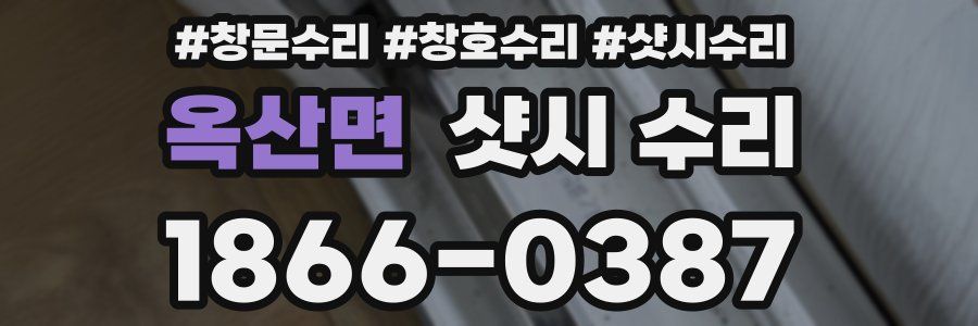 옥산면 샷시 수리