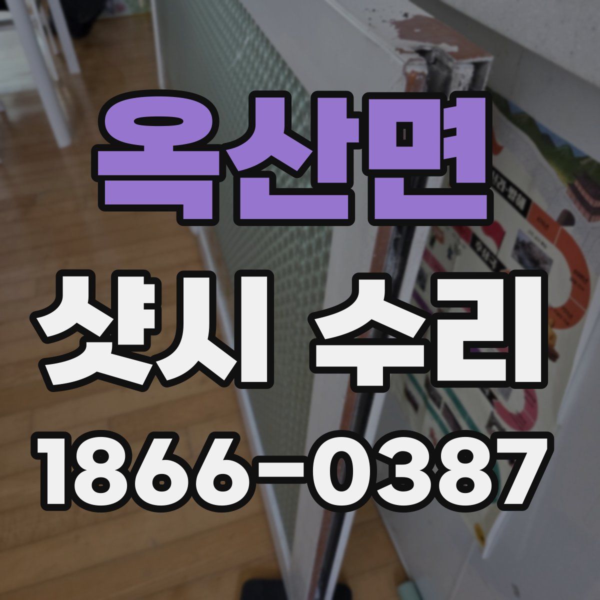 옥산면 샷시 수리