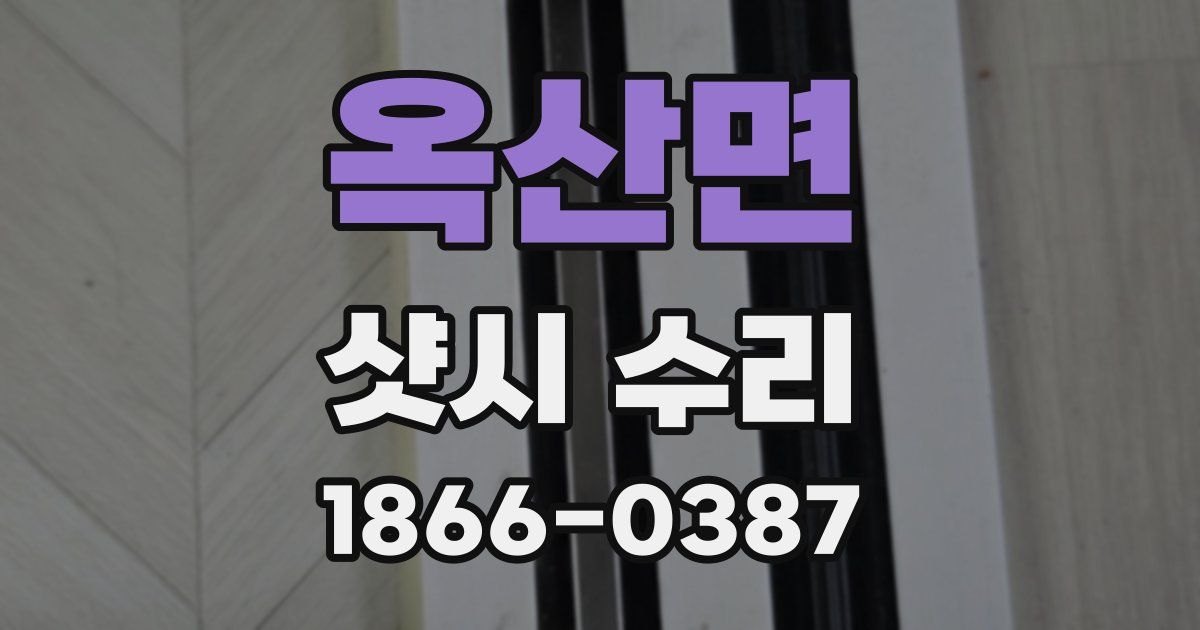 옥산면 샷시 수리