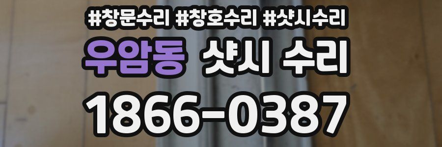 우암동 샷시 수리